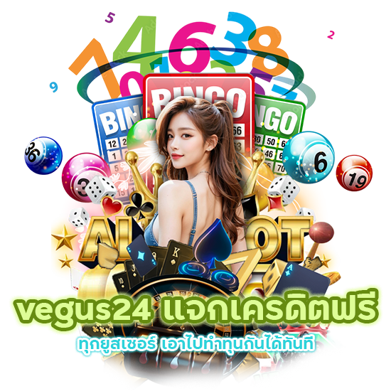 vegus24 แจกเครดิตฟรี ทุกยูสเซอร์