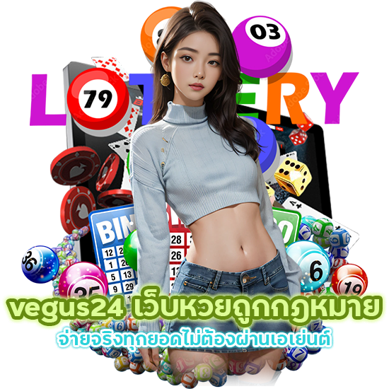 vegus24 เว็บหวยถูกกฎหมาย