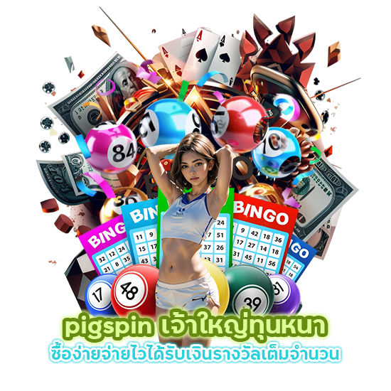 pigspin เจ้าใหญ่ทุนหนา ซื้อง่าย จ่ายไว