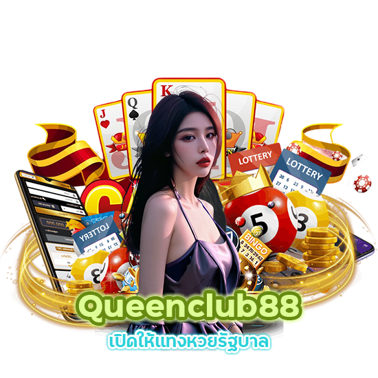 Queenclub88 เปิดให้แทงหวยรัฐบาล