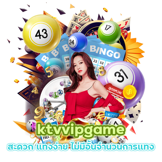 ktvvipgame สะดวก แทงง่าย ไม่มีอั้น