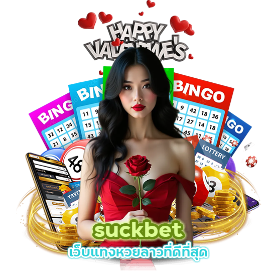 suckbet เว็บแทงหวยลาว ที่ดีที่สุด