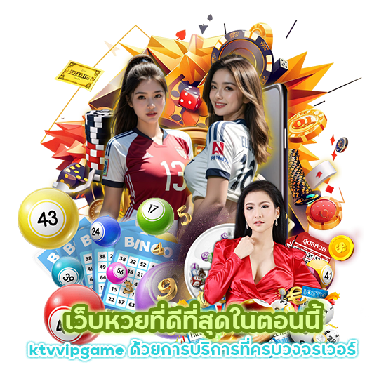 เว็บหวยที่ดีที่สุดในตอนนี้ ktvvipgame