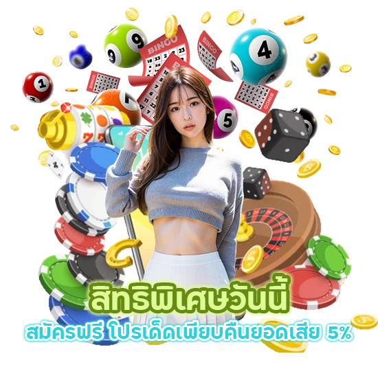 สมัครฟรี โปรเด็ดเพียบ