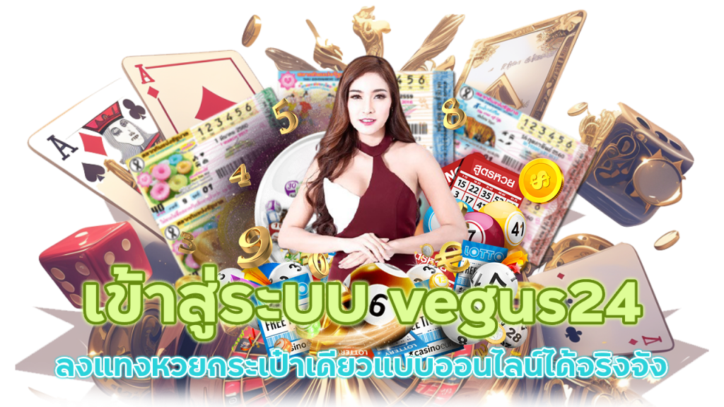 แทงหวย vegus24 เข้าสู่ระบบ