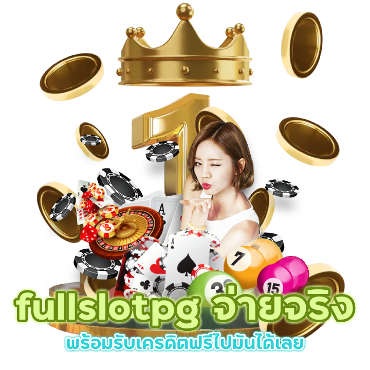 fullslotpg สมัครรับเครดิตฟรี