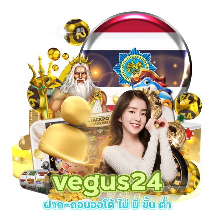 vegus24 ฝาก-ถอนออโต้ ไม่ มี ขั้น ต่ำ