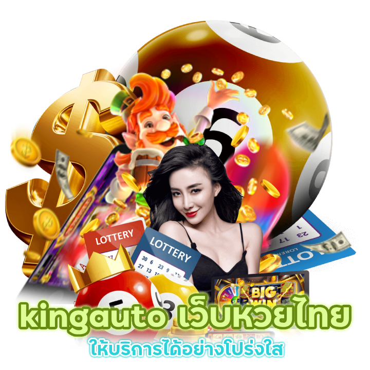 kingauto เว็บหวยไทย ถูกกฎหมาย